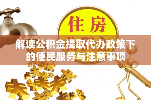 南开解读公积金提取代办政策下的便民服务与注意事项