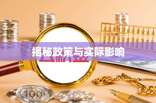 南开揭秘政策与实际影响