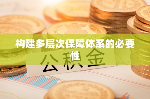 南开构建多层次保障体系的必要性