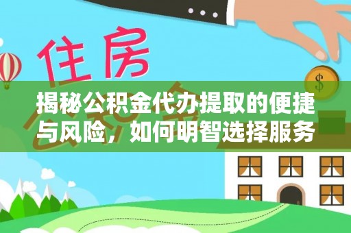 南开揭秘公积金代办提取的便捷与风险，如何明智选择服务？