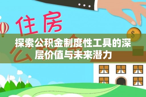 南开探索公积金制度性工具的深层价值与未来潜力