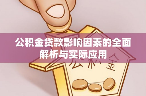 南开公积金贷款影响因素的全面解析与实际应用