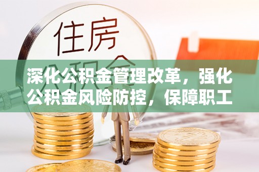 南开深化公积金管理改革，强化公积金风险防控，保障职工权益