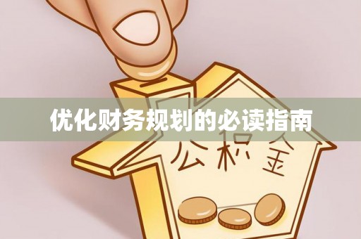 南开优化财务规划的必读指南