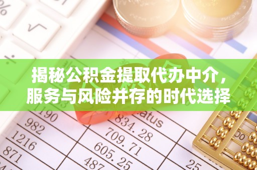 南开揭秘公积金提取代办中介，服务与风险并存的时代选择
