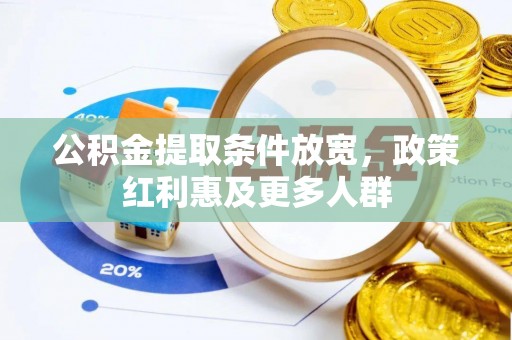 南开公积金提取条件放宽，政策红利惠及更多人群