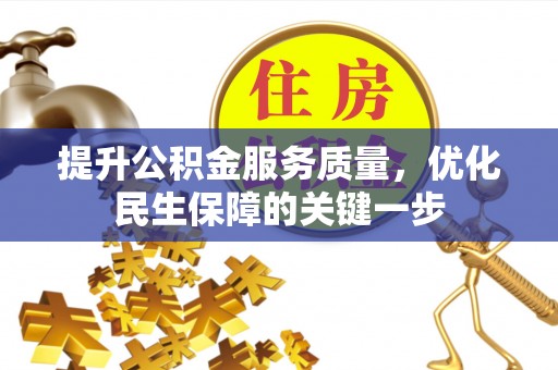 南开提升公积金服务质量，优化民生保障的关键一步