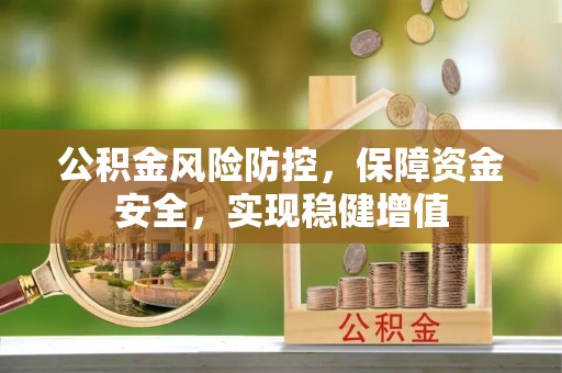 南开公积金风险防控，保障资金安全，实现稳健增值