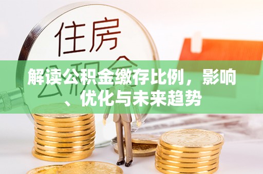 南开解读公积金缴存比例，影响、优化与未来趋势