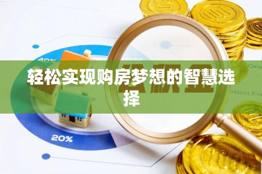 南开轻松实现购房梦想的智慧选择