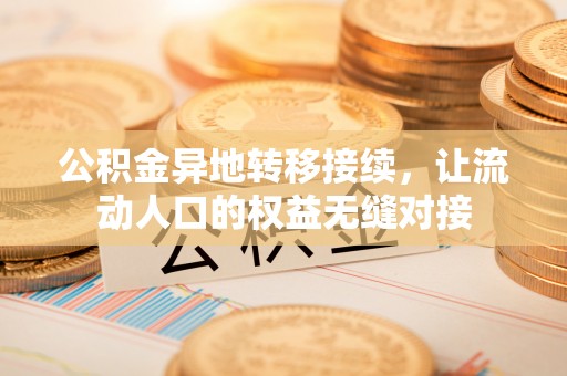 南开公积金异地转移接续，让流动人口的权益无缝对接