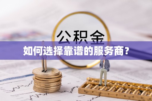 南开如何选择靠谱的服务商？
