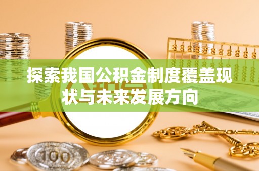 南开探索我国公积金制度覆盖现状与未来发展方向