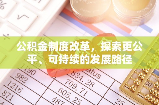 南开公积金制度改革，探索更公平、可持续的发展路径