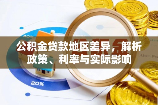 南开公积金贷款地区差异，解析政策、利率与实际影响