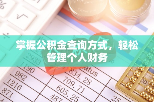 南开掌握公积金查询方式，轻松管理个人财务