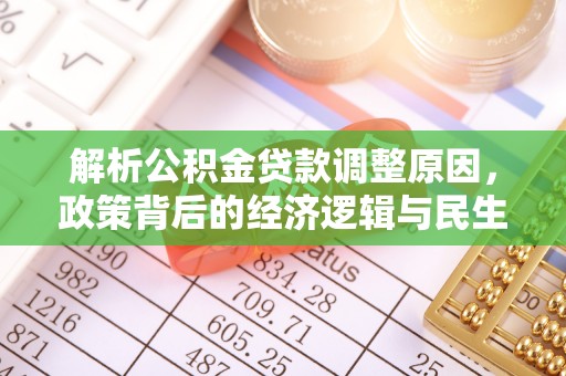 南开解析公积金贷款调整原因，政策背后的经济逻辑与民生影响