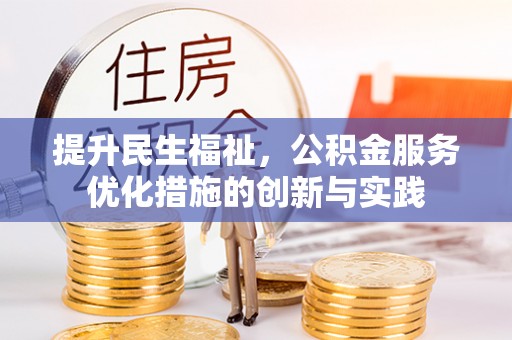南开提升民生福祉，公积金服务优化措施的创新与实践
