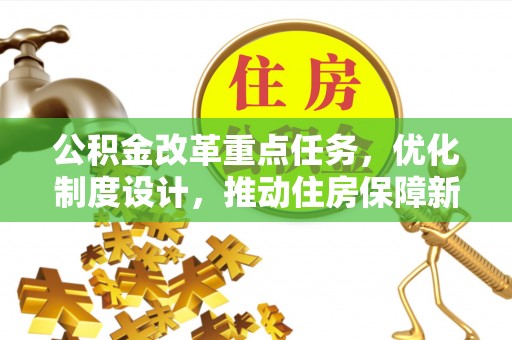 南开公积金改革重点任务，优化制度设计，推动住房保障新发展