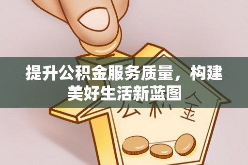南开提升公积金服务质量，构建美好生活新蓝图