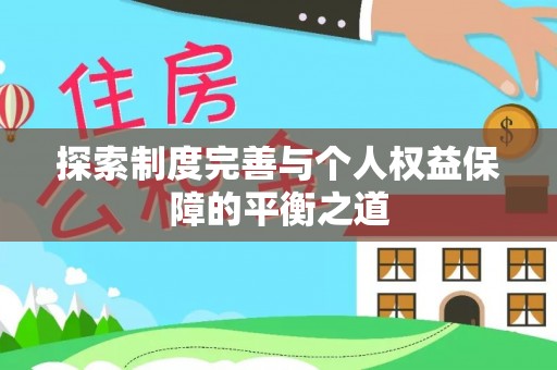 南开探索制度完善与个人权益保障的平衡之道