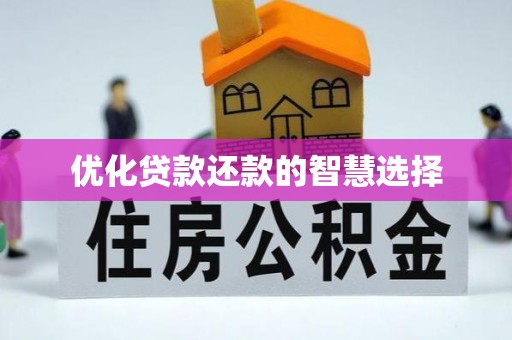 南开优化贷款还款的智慧选择