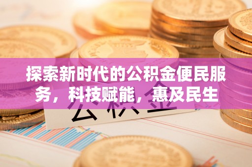 南开探索新时代的公积金便民服务，科技赋能，惠及民生