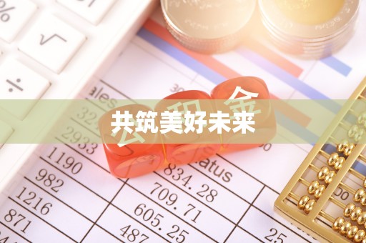 南开共筑美好未来