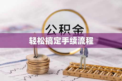 南开轻松搞定手续流程
