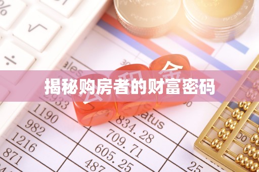 南开揭秘购房者的财富密码