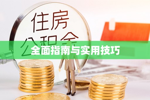 南开全面指南与实用技巧