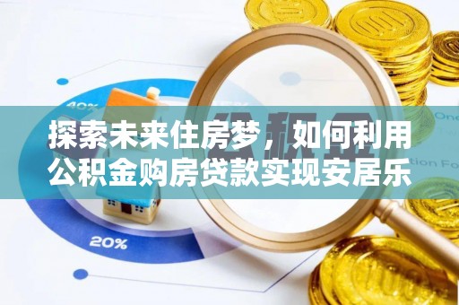 南开探索未来住房梦，如何利用公积金购房贷款实现安居乐业