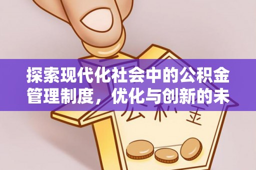 南开探索现代化社会中的公积金管理制度，优化与创新的未来方向