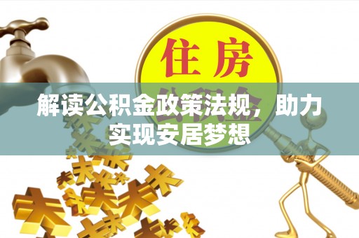 南开解读公积金政策法规，助力实现安居梦想