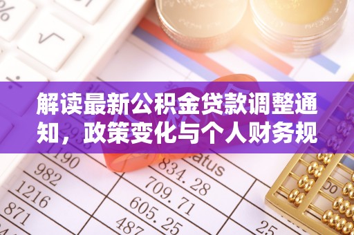 南开解读最新公积金贷款调整通知，政策变化与个人财务规划的影响