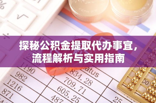 南开探秘公积金提取代办事宜，流程解析与实用指南