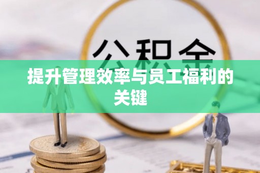 南开提升管理效率与员工福利的关键