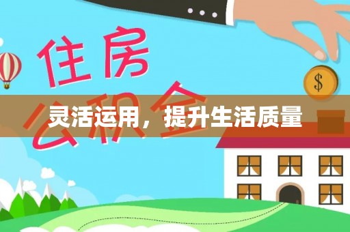 南开灵活运用，提升生活质量
