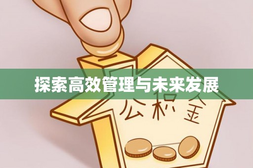 南开探索高效管理与未来发展