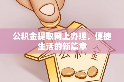 南开公积金提取网上办理，便捷生活的新篇章