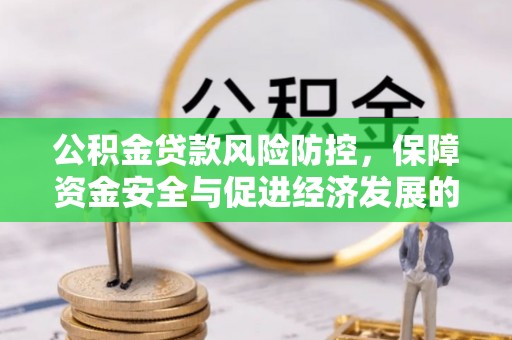 南开公积金贷款风险防控，保障资金安全与促进经济发展的平衡之道