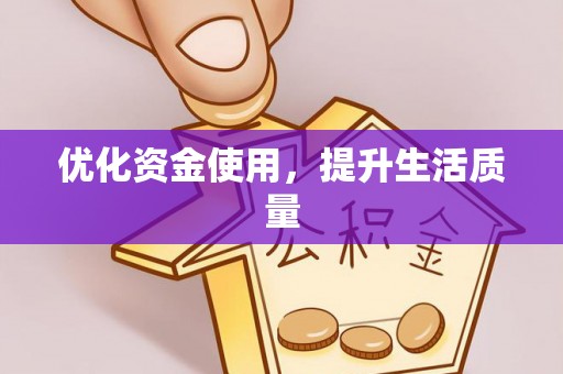 南开优化资金使用，提升生活质量