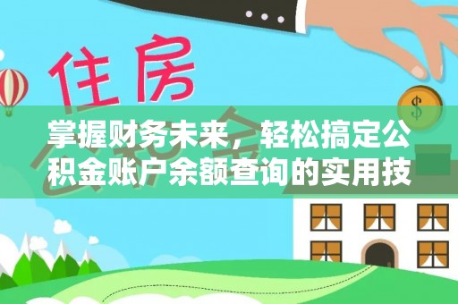 南开掌握财务未来，轻松搞定公积金账户余额查询的实用技巧