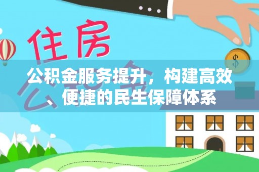 南开公积金服务提升，构建高效、便捷的民生保障体系