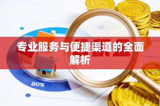 南开专业服务与便捷渠道的全面解析