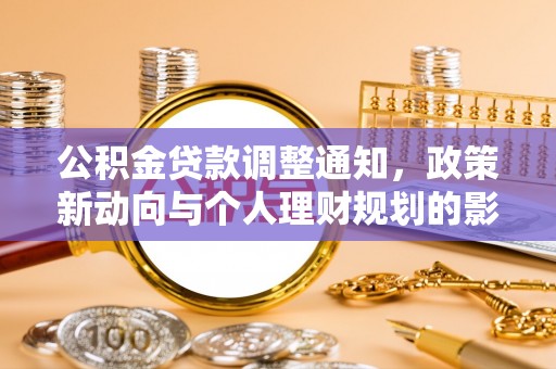 南开公积金贷款调整通知，政策新动向与个人理财规划的影响