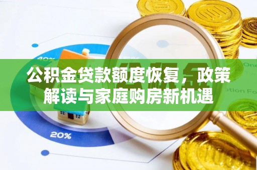 南开公积金贷款额度恢复，政策解读与家庭购房新机遇