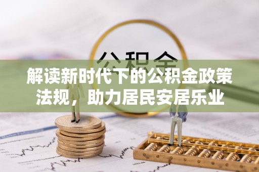 南开解读新时代下的公积金政策法规，助力居民安居乐业