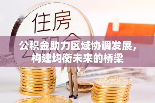 南开公积金助力区域协调发展，构建均衡未来的桥梁