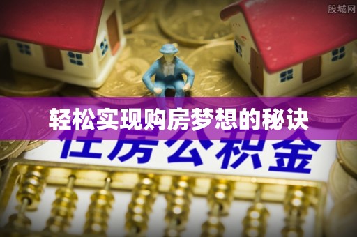 南开轻松实现购房梦想的秘诀